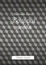 Вопреки любви. Сборник стихов - Пахомова Ольга