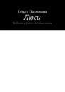 Люси. Необычная история со счастливым концом - Пахомова Ольга