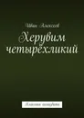 Херувим четырёхликий. Классика самиздата - Алексеев Иван А.