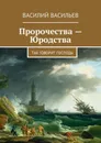 Пророчества — Юродства. Так говорит Господь - Васильев Василий