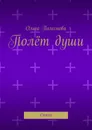 Полёт души. Стихи - Пахомова Ольга