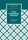 Как заякорить оргазм?. Оргазм под гипнозом - Романов Дмитрий