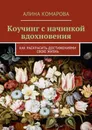 Коучинг с начинкой вдохновения. Как раскрасить достижениями свою жизнь - Комарова Алина