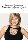 Метаморфозы души. Стихи разных лет - Старостина Екатерина