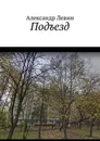 Подъезд - Левин Александр