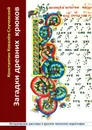 Загадки древних крюков. Исторические рассказы о русских певческих иероглифах - Ковалёв-Случевский Константин