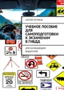 Учебное пособие для самоподготовки к экзаменам в ГИБДД. Для начинающих водителей - Чугунов Сергей Петрович