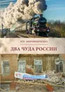 Два чуда России - на расстоянии века между ними. В 1900-1913 и 1992-2017 годах. Полемические заметки - Л. Д. Мирошниченко