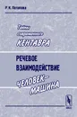 Тайны современного Кентавра. Речевое взаимодействие 