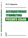 Ассоциативная грамматика русского языка - Ю. Н. Караулов