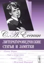 Литературоведческие статьи и заметки - С. А. Есенин