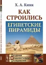 Как строились египетские пирамиды - Кинк Хильда Августовна