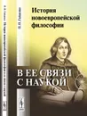 История новоевропейской философии в ее связи с наукой - П. П. Гайденко