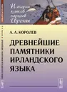 Древнейшие памятники ирландского языка - А.А. Королев