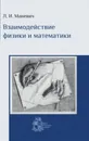 Взаимодействие физики и математики. Сборник научно-популярных статей - Л. И. Маневич