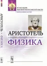 Физика - Аристотель