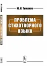 Проблема стихотворного языка - Ю. Н. Тынянов