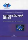 Европейский союз. История, институты, политика. Учебник - Н. Ю. Кавешников, Ю. А. Матвеевский