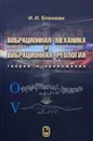 Вибрационная механика и вибрационная реология. Теория и приложения - И. И. Блехман