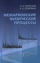 Немарковские физические процессы - А. Н. Морозов, А. В. Скрипкин
