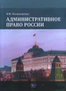 Административное право России - В. М. Малиновская