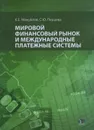 Мировой финансовый рынок и международные платежные системы - К. Е. Мануйлова, С. Ю. Перцева