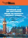 English for prospective university students / Английский язык для абитуриентов. Лексико-грамматическое учебное пособие. В 2 частях. Уровни А2-В1 - Т. В. Илкина, В. Г. Иванова