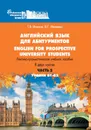 English for prospective university students / Английский язык для абитуриентов. Лексико-грамматическое учебное пособие. В 2 частях. Уровни В1-В2 - Т. В. Илкина, В. Г. Иванова