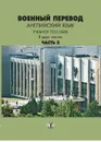 Военный перевод. Английский язык. Учебное пособие. В 2 частях. Часть 2 - И. И. Марущак