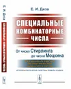 Специальные комбинаторные числа. От чисел Стирлинга до чисел Моцкина. Всё о двенадцати известных числовых множествах комбинаторной природы (история, классические свойства, примеры и задачи) - Е. И. Деза