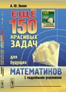 Ещё 150 красивых задач для будущих математиков. С подробными решениями - А. Ю. Эвнин