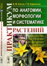 Практикум по анатомии, морфологии и систематике растений - В. М. Басов, Т. В. Ефремова