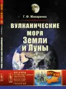Вулканические моря Земли и Луны - Г. Ф. Макаренко
