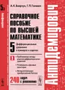 Справочное пособие по высшей математике. Т.5. Ч.3: Дифференциальные уравнения в примерах и задачах. Приближенные методы решения дифференциальных уравнений, устойчивость и фазовые траектории, метод интегральных преобразований Лапласа - А. К. Боярчук, Г. П. Головач