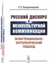 Русский дискурс в межкультурной коммуникации. Экзистенциально-онтологический подход - Т. Е. Владимирова