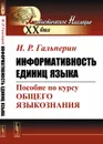 Информативность единиц языка. Пособие по курсу общего языкознания - И. Р. Гальперин