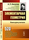 Элементарная геометрия. Книга для учителя - А. П. Киселев