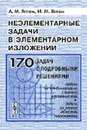 Неэлементарные задачи в элементарном изложении. Задачи по комбинаторике и теории вероятностей, задачи из разных областей математики - А. М. Яглом, И. М. Яглом