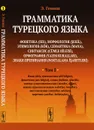 Грамматика турецкого языка. Фонетика, морфология, этимология, семантика, синтаксис, орфография, знаки препинания. Том 1 - Э. Гениш