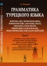 Грамматика турецкого языка. Фонетика, морфология, этимология, семантика, синтаксис, орфография, знаки препинания. Том 3 - Э. Гениш