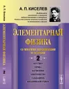 Элементарная физика для средних учебных заведений. Со многими упражнениями и задачами. Акустика, оптика, магнетизм, электричество, гальванизм, механический отдел, приложения - А. П. Киселев
