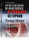 Революция в физике и судьбы ее героев. Томас Манн и физики XX века. Одиссея Петера Прингсхайма - Е. М. Беркович