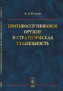 Противоспутниковое оружие и стратегическая стабильность - В. А. Веселов