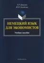 Немецкий язык для экономистов. Учебное пособие - Л. Р. Башкова, Ю. В. Холодкова