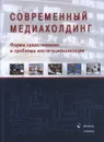 Современный медиахолдинг. Формы существования и проблемы институционализации - Б. Я. Мисонжников