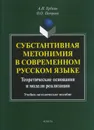 Субстантивная метонимия в современном русском языке. Теоретические основания и модели реализации - А. Н. Еремин, О. О. Петрова