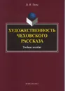 Художественность чеховского рассказа. Учебное пособие - В. И. Тюпа