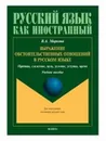 Выражение обстоятельственных отношений в русском языке. Причина, следствие, цель, условие, уступка, время. Учебное пособие - В. А. Маркова