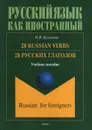 28 Russian Verbs / 28 русских глаголов. Учебное пособие - Н. В. Кузьмина