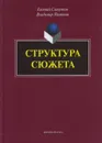 Структура сюжета. Сборник статей - Е. И. Славутин, В. И. Пимонов